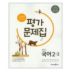 미래엔교과서국어중2-2평가문제집