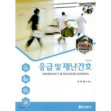 응급간호와재난