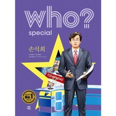 [다산어린이] Who? Special 손석희 [양장], 상세 설명 참조