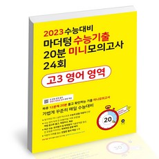 2023수능대비마더텅미니모의고사