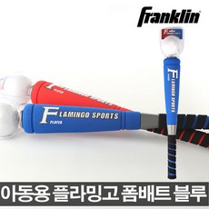 프랭클린 플라밍고 블루 폼배트 아동용폼배트 야구공