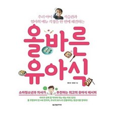 올바른유아식