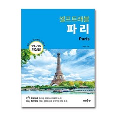 제이북스 파리 셀프 트래블 2024-2025 여행 가이드 북, 단일상품|단일상품