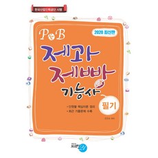 2020 P&B 제과제빵기능사(필기):, 브레인21