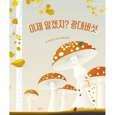 이제 알겠지? 광대버섯, 시금치, 떡잎 그림책