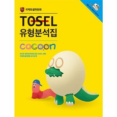 웅진북센 TOSEL유형분석집STARTER 1, One 동두천