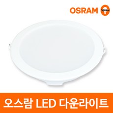 오스람 LED 8인치 다운라이트 24W 매입등 led매립등, 오스람 LED 8인치 다운라이트 24W 주광색(흰빛), 1개