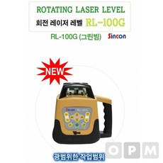 CNG233380[판매왕]레이저레벨기 RL 100G 신콘 회전 공구 소모성자재 전기용품 안전용품 사무용품