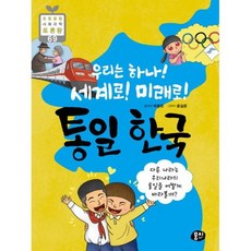 우리는 하나! 세계로! 미래로! 통일 한국, 상세설명 참조, 도서