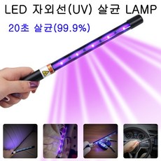 휴대용자외선소독기