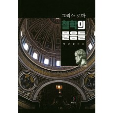 그리스로마 철학의 물음들, 동과서