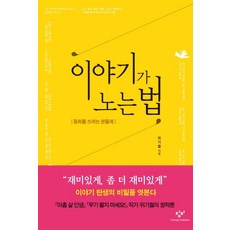 이야기가 노는 법:동화를 쓰려는 분들께, 창비, 위기철