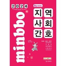 2024 빅마마 민경애 지역사회간호 스쿠리지