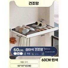 노바어스 창틀건조대 접이식빨래건조대 신발건조대 화장실수납, 접이식 건조망 60cm (흰색 긴)
