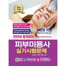 2024 피부미용사 실기시험문제 한번에 합격하는 크라운출판사, 분철안함