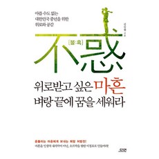 마흔 벼랑 끝에 꿈을 세워라 김상철