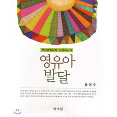 이기숙외공저영유아발달양서원