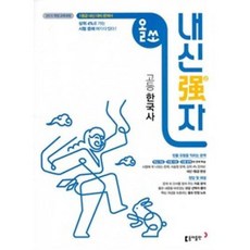 동아출판 올쏘 내신강자 고등 한국사 (2020), 단품, 역사영역