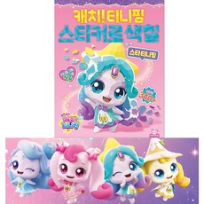 캐치_캐치 티니핑 스티커로 색칠_스타 티니핑, (주)피티엘, 2개