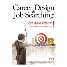 진로설계와취업전략