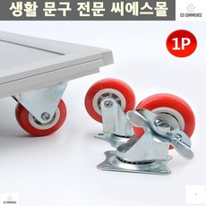 바퀴 카트바퀴 의자부품 DIY용바퀴 볼바퀴 도매점마트카트 각종운반용구, 고정형