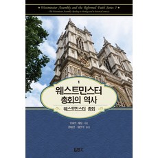 웨스트민스터 총회의 역사. 1, 개혁주의신학사(P&R)
