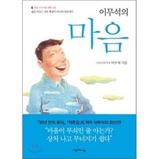 이무석의 마음, 이무석 저, 비전과리더십