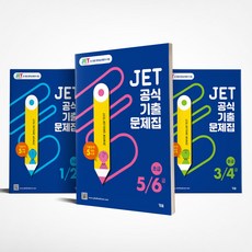 JET 공식 기출문제집 5/6급 3/4급 1/2급 세트 전3권 YBM