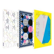 타히의 시집 3부작 [전3권] 사랑의 솔기는 여기 밤하늘은 언제나 가장 짙은 블루 사랑이 아닌 것은 별