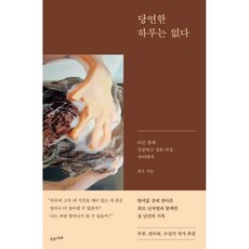 당연한 하루는 없다:아픈 몸과 성장하고 싶은 마음 사이에서