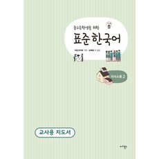 중고등학생을 위한 표준 한국어 의사소통. 2(교사용 지도서), 마리북스, 상세 설명 참조