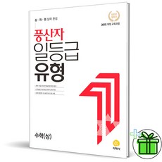 (GIFT+) 풍산자 일등급유형 수학 상