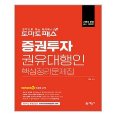 증권투자권유대행인토마토