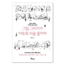 그림 그리기가 이토록 쉬울 줄이야:혼자서 가볍게 시작하는 일상 드로잉, 스몰빅라이프, 이기주