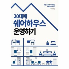 20대에 쉐어하우스 운영하기:작은 돈으로 시작하는 재테크의 시작!, 무한, 이데아