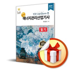 2024 에너지관리산업기사 필기 (개정판) (이엔제이 전용 사 은 품 증 정)