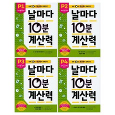 날마다 10분 계산력 P단계 세트 전4권, 애플비