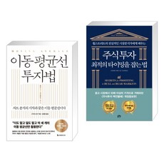 (서점추천) 이동 평균선 투자법 + 주식투자 최적의 타이밍을 잡는 법 (전2권), 이레미디어