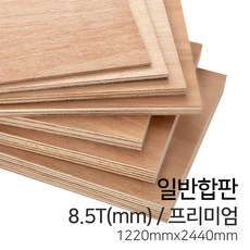 우드백화점 일반합판2.7T~17.5T_1220x2440_910*1820 MDF/합판/목재/인테리어, 8.5Tx1220x2440/프리미엄