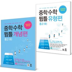 (GIFT+) 중학수학 뜀틀 중2 하 개념편+유형편 세트 (전2권) 2023년, 중등2학년