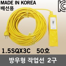  방우형 작업선 배선용 2구 50호 1.5SQ 멀티탭 연장선 과부하차단 배선차단기 배선과부하 작업연장선 누전차단기 전선 콘센트 코드선 방우형멀티코드선 전선릴 캠핑선 방수 보호커버, 1.방우형작업선배선용2구 50호 1.5SQ 