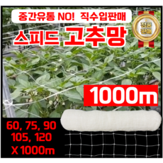 고추망 호박망 오이망 잔대망 작물유인망 보호망 5칸(75cm) 8칸(120cm) 1000m