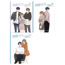 취향저격그녀단행본
