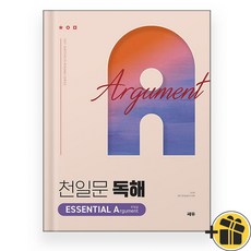 천일문 독해 에센셜 A 주장글 (2025년)