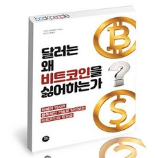 달러는왜비트코인을싫어하는가