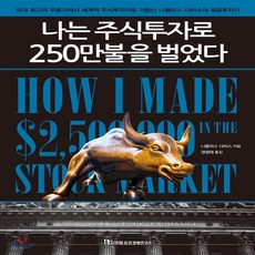 새책-스테이책터 [나는 주식투자로 250만불을 벌었다] -당대 최고의 무용가에서 세계적 주식투자자로 거듭난 니콜라스 다비스의, 나는 주식투자로 250만불을 벌었다