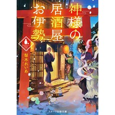 하나님의 선술집 이세 (스타트 출판 문고), 단일옵션, 단일옵션