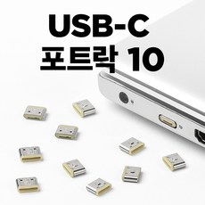 [스마트키퍼] USB-C 포트락 10| USB포트 잠금장치 | USB C타입 포트보안 | USB보안 | USB잠금장치 리뷰후기