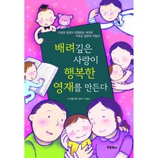 [푸른육아]배려깊은 사랑이 행복한 영재를 만든다 (개정판), 푸른육아