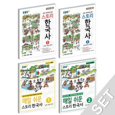 매일쉬운스토리한국사